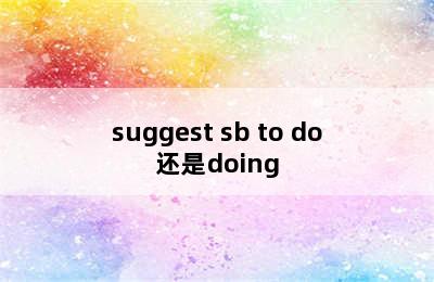 suggest sb to do还是doing